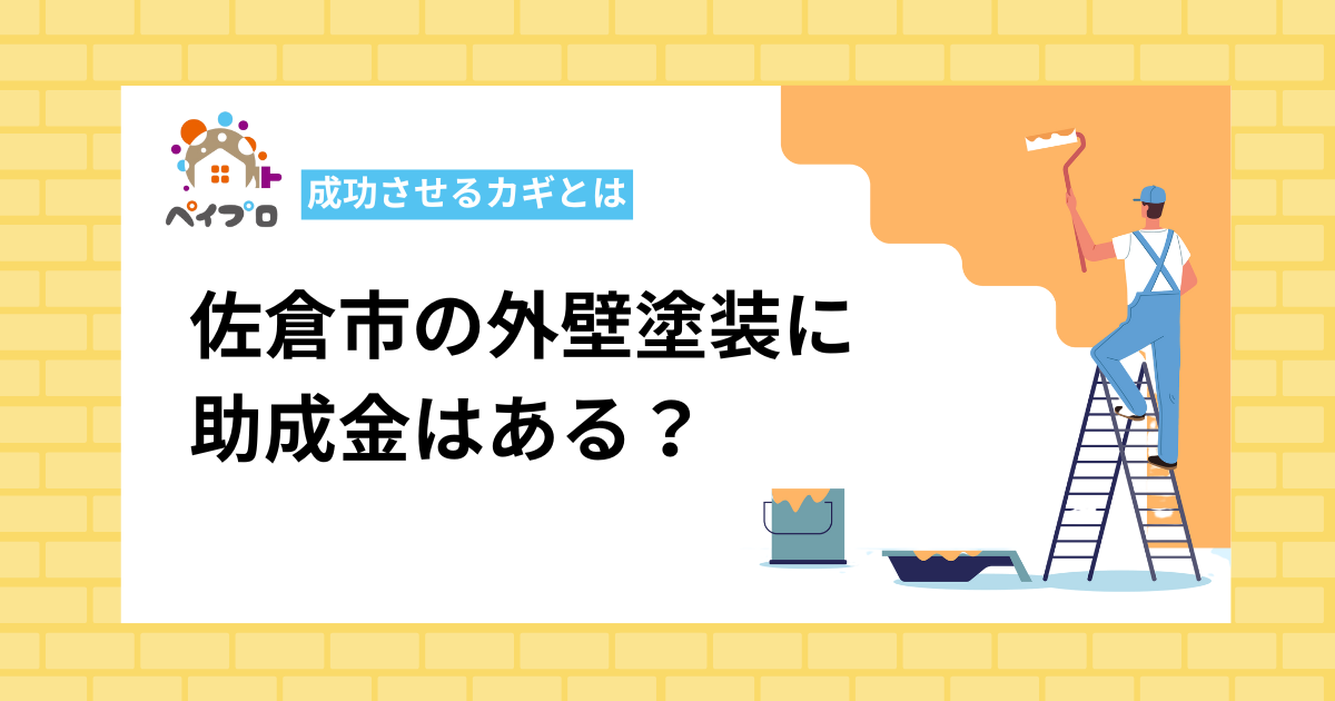 佐倉市　外壁塗装　助成金